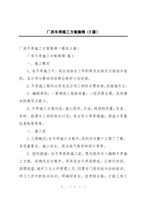 厂房冬季施工方案集锦(3篇)