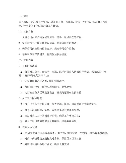 保洁管理员的工作计划