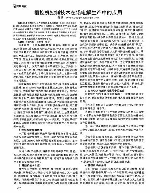 槽控机控制技术在铝电解生产中的应用