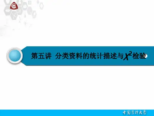 中国医科大学研究生医学统计学 第五讲 计数资料及卡方检验2