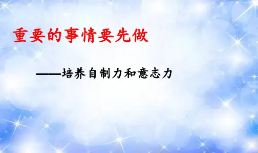 重要的事情要先做