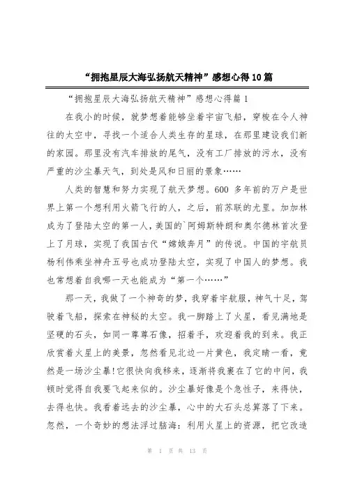 “拥抱星辰大海弘扬航天精神”感想心得10篇