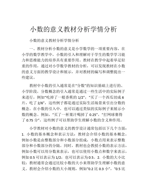 小数的意义教材分析学情分析