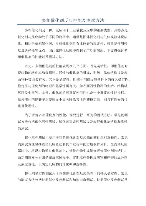 多相催化剂反应性能及测试方法