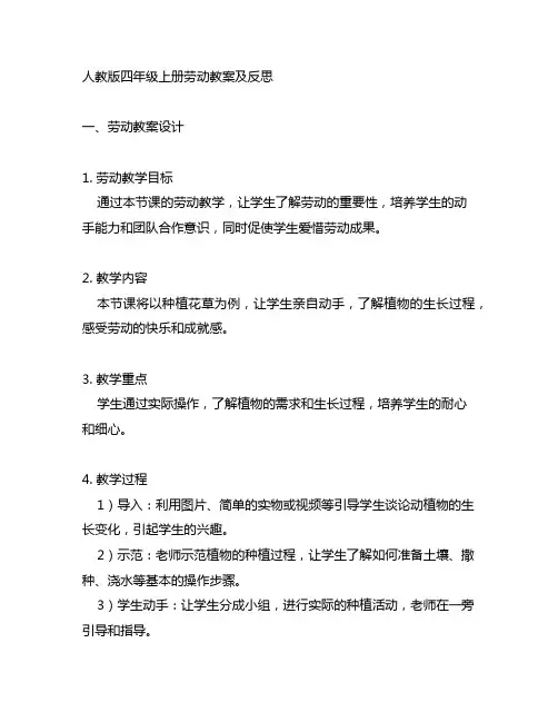 人教版四年级上册劳动教案及反思