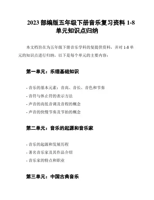 2023部编版五年级下册音乐复习资料1-8单元知识点归纳