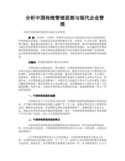 分析中国传统管理思想与现代企业管理