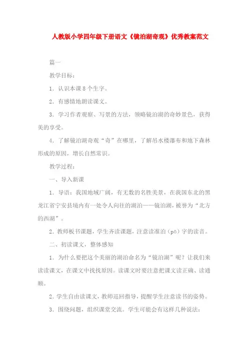 人教版小学四年级下册语文《镜泊湖奇观》优秀教案范文