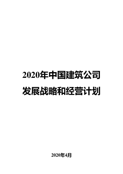 2020年中国建筑公司发展战略和经营计划