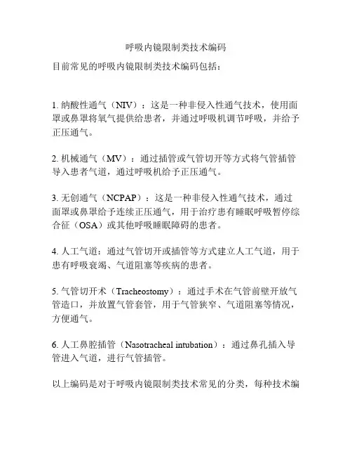 呼吸内镜限制类技术编码