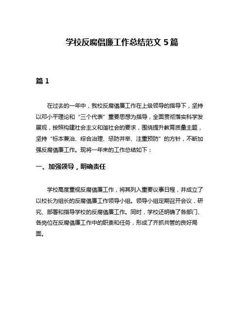 学校反腐倡廉工作总结范文5篇