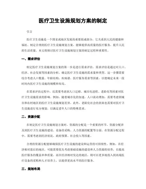 医疗卫生设施规划方案的制定