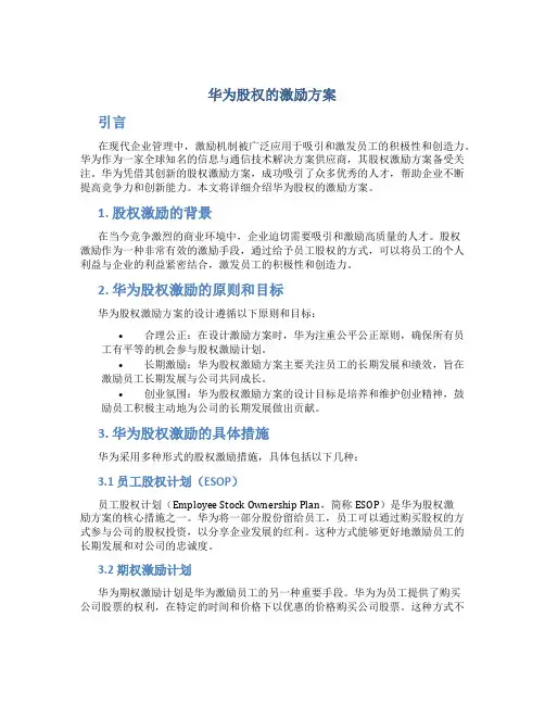 华为股权的激励方案