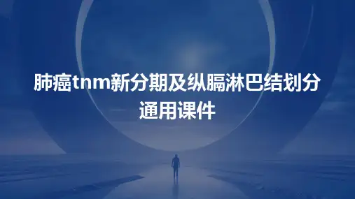 肺癌TNM新分期及纵膈淋巴结划分通用课件