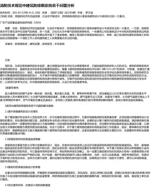 消防技术规范中建筑防排烟系统若干问题分析