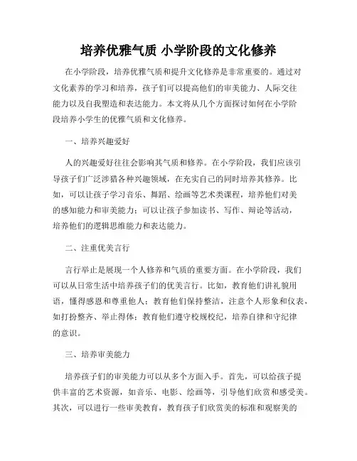 培养优雅气质 小学阶段的文化修养