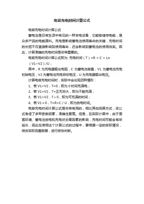 电容充电时间计算公式