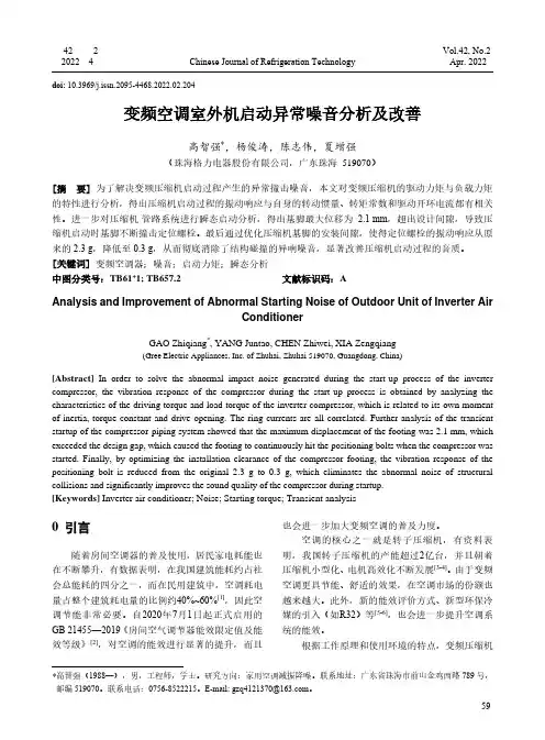 变频空调室外机启动异常噪音分析及改善