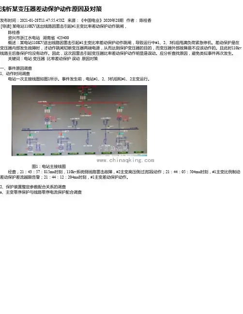 浅析某变压器差动保护动作原因及对策