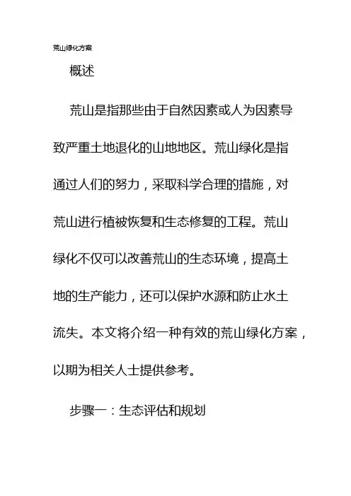 荒山绿化方案