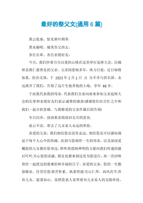 最好的祭父文(通用6篇)