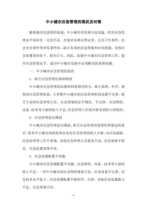 中小城市应急管理的现状及对策
