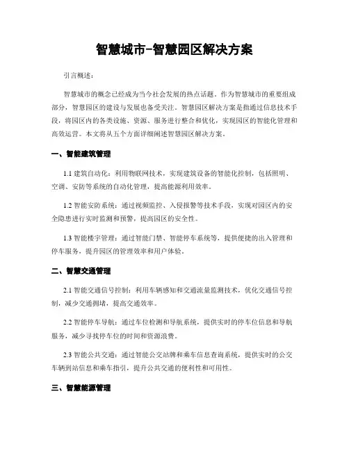 智慧城市-智慧园区解决方案