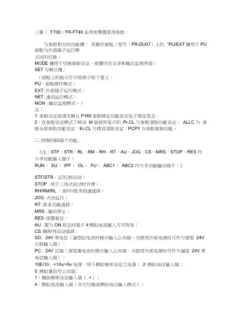 三菱(F700)FR-F740系列变频器常用参数