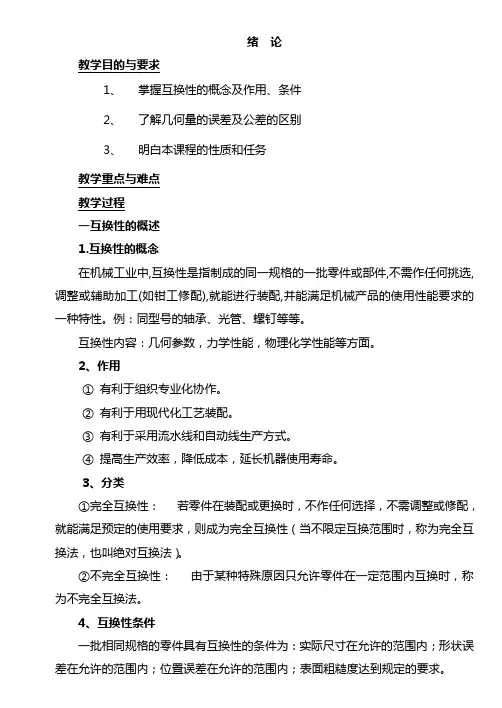 公差配合与技术测量基础教案 