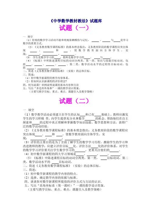《中学数学教材教法》试题库含答案