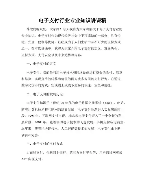 电子支付行业专业知识讲课稿
