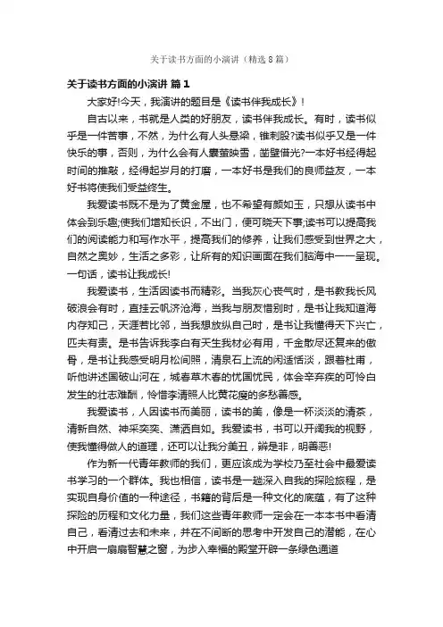 关于读书方面的小演讲（精选8篇）