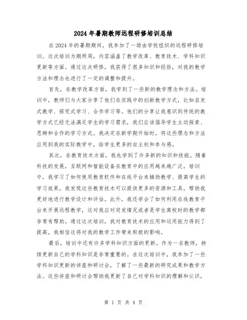 2024年暑期教师远程研修培训总结(2篇)