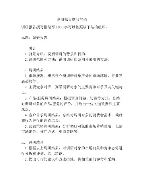 调研报告撰写框架