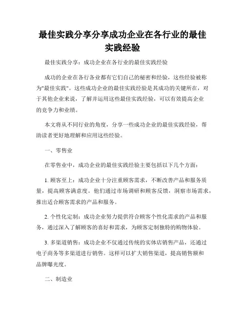 最佳实践分享分享成功企业在各行业的最佳实践经验