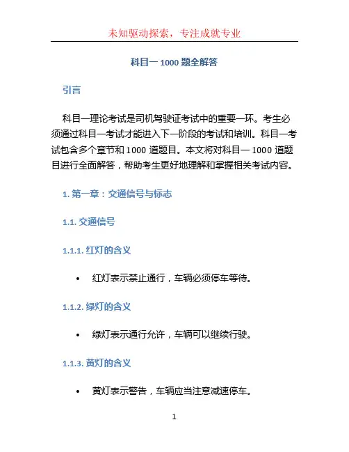 科目一1000题全解答