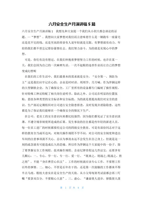 六月安全生产月演讲稿5篇