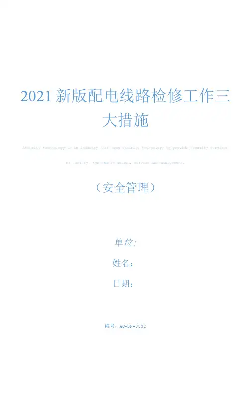 2021新版配电线路检修工作三大措施
