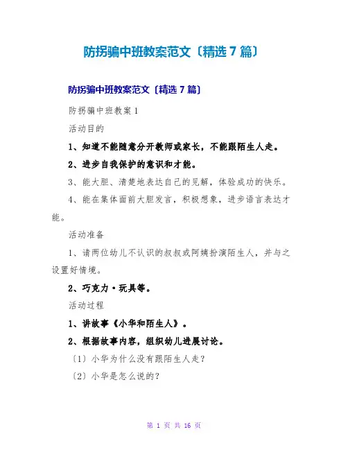 防拐骗中班教案范文(精选7篇)