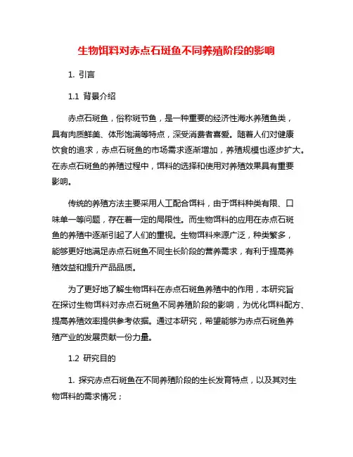 生物饵料对赤点石斑鱼不同养殖阶段的影响