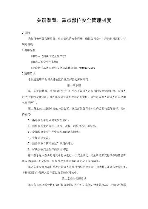 关键装置、重点部位安全管理制度