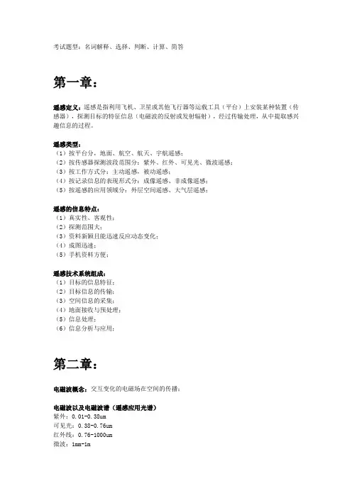 遥感原理期末复习资料