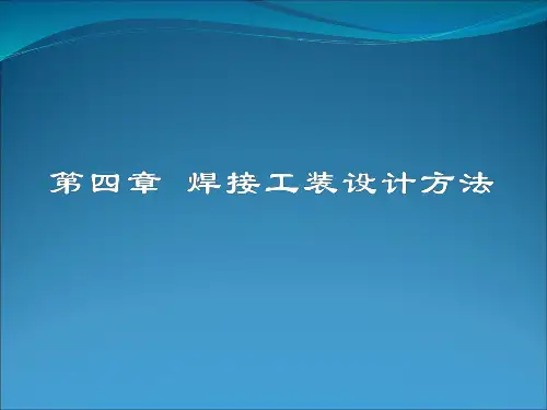 4焊接工装设计方法