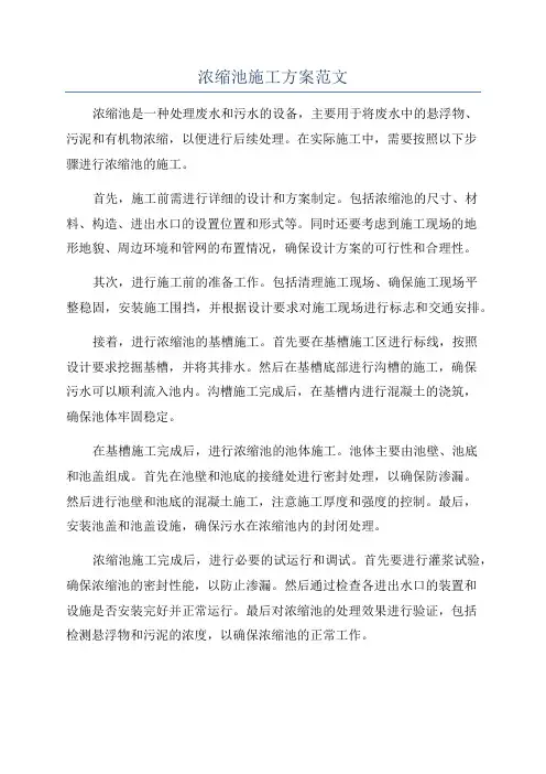 浓缩池施工方案范文