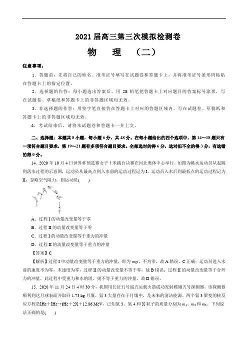 2021届高三第三次模拟检测卷 物理(二)解析版