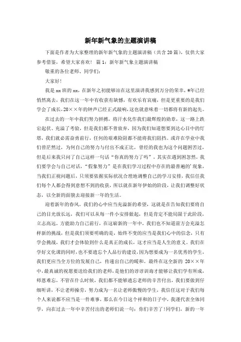 新年新气象的主题演讲稿
