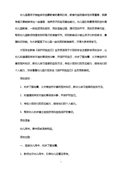 大班安全教案《保护好我自己》含反思