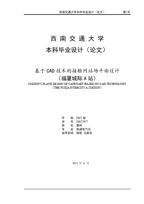 【方案】基于cad技术的接触网站场平面设计方案
