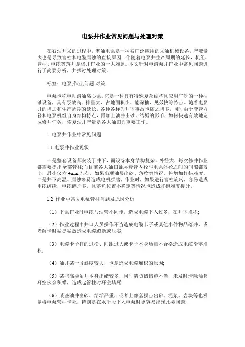 电泵井作业常见问题与处理对策