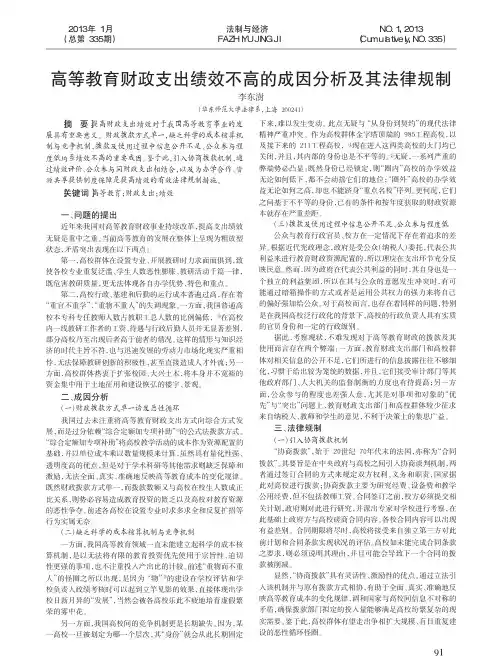高等教育财政支出绩效不高的成因分析及其法律规制